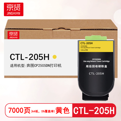 京贤CTL-205H黄色粉盒 适用奔图CP2505DN打印机