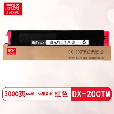 京贤DX-20CTM红色粉盒适用夏普DX-2008UC/2508NC