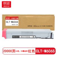 京贤CLT-M606S红色粉盒适用三星Samsung CLX-9250ND/9350ND复印机