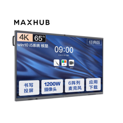 MAXHUB会议平板 V5经典版65英寸Win10 i5核显 电子白板 智能会议平板一体机 视频会议智慧屏CA65CA