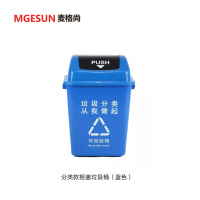 麦格尚 可回收物 分类款摇盖 垃圾桶(蓝色) 塑料40L G