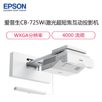 爱普生(EPSON)CB-725Wi 高亮激光超短焦投影机 商务办公教学投影仪(含120寸幕布+安装 4000流明)