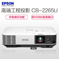 爱普生(EPSON)CB-2265U 高端工程商务办公投影机 教学会议投影 含120寸电动幕布+安装