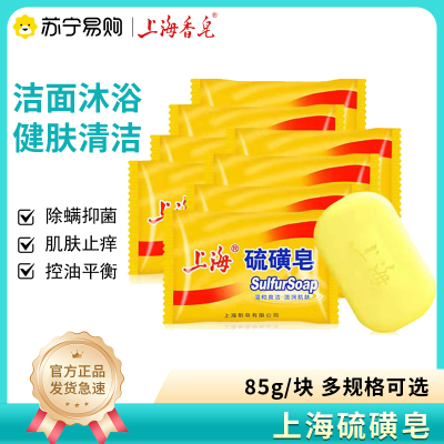 上海硫磺皂85g*5块去除螨虫去菌控痒洗头洗澡沐浴洗衣后背面部清洁