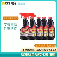 微主妇油污净500ml*5瓶+2泵头去油霸全新升级专除重油污柠檬清香油烟净房神抽油烟机清洁剂