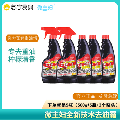 微主妇去油霸500ml*5瓶+2泵头全新升级专除重油污柠檬清香油烟净房神抽油烟机清洁剂