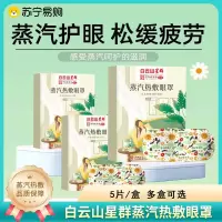 白云山星群蒸汽眼罩热敷松解眼干眼涩遮光艾草热敷蒸汽眼罩