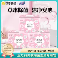 活力28内衣皂101g*4块女士内裤专用除菌去血渍除异味皂肥皂去渍透明皂