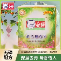 白猫超洁加香皂去污洗衣皂肥皂家用180g*5块装老国货洗衣肥皂