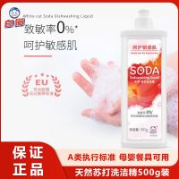 白猫天然苏打洗洁精500g除菌小苏打小瓶洗洁精致敏率0%温和无刺激