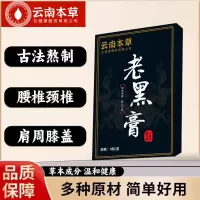 云南本草老黑膏买1送1颈椎肩周膝盖关节腰腿疼贴