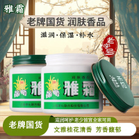 上海雅霜雪花膏文雅桂花香芳香馥郁老牌国货滋润保湿舒适光滑润肤香品