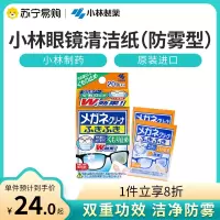 日本小林制药眼镜清洁纸防雾型擦镜片速干湿巾眼镜手机屏幕清洁纸