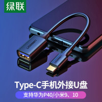 绿联 OTG数据线 Type-C转USB3.0转接头 USB-C转换器电脑接U盘 30701