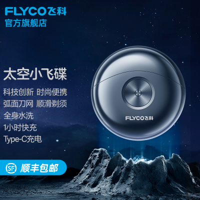 飞科(FLYCO)剃须刀 FS891 太空小飞碟