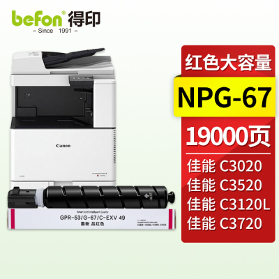 得印 npg-67粉盒适用佳能c3222lc3120/3020/C3130L/C3125 C3226红色