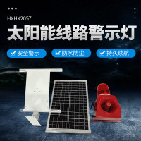 HXHX 2057 25W IP65 9-30V 5000K LED 太阳能线路警示灯