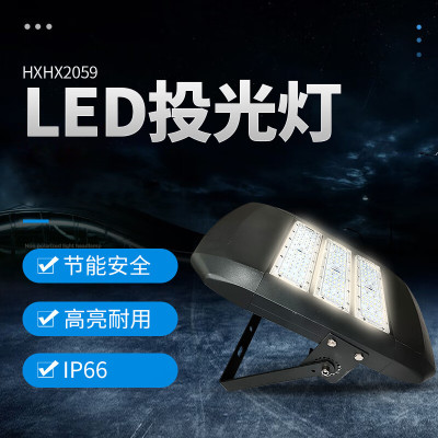 HXHX 2059 150W、IP66、220V、5000K、LED、LED投光灯