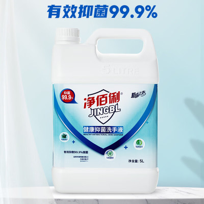 净佰俐健康抑菌洗手液5L 杀菌99.9%家庭餐厅酒店泡沫丰富10斤补充装大桶