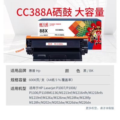 天威CC388A/88X硒鼓打印机p1106打印机墨盒