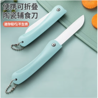 悦金铁 陶瓷刀水果刀 可折叠辅食刀 切水果蔬菜刀具