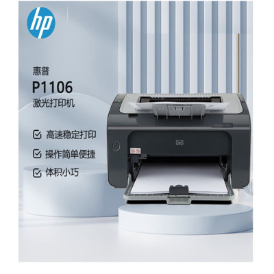 惠普(hp) P1106 A4黑白激光打印机 单打印