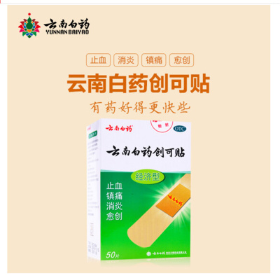 云南白药 创可贴50片/盒*单盒装 创口贴止血镇痛消炎愈创用于小面积开放性创伤止血贴