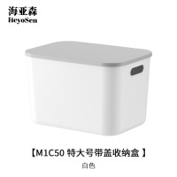 海亚森M1C50特大号带盖收纳盒白色