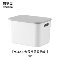 海亚森M1C48大号带盖收纳盒白色