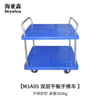 海亚森 M1A05 双层平板手推车 不带护栏 承重500kg 手推车 (计价单位:辆) 蓝色
