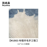 海亚森M1B03 1m*1m 布毯羊毛手工毯 水墨蓝