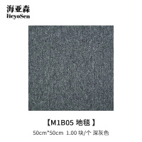 海亚森M1B05 50cm*50cm 地毯 1.00 块/个 (计价单位:个) 深灰色
