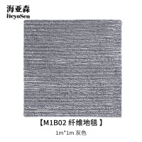 海亚森 M1B02 纤维地毯 1m*1m (计价单位:平方米)灰色
