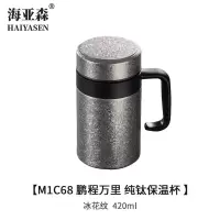 海亚森 M1C68 鹏程万里 纯钛保温杯420ml 保温杯(计价单位:个)冰花纹