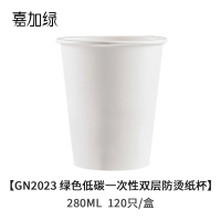 嘉加绿GN2023 绿色低碳一次性双层防烫纸杯280ML 120只/盒
