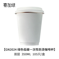 嘉加绿GN2024 绿色低碳一次性双层防烫咖啡杯350ML 105只/盒