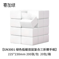 嘉加绿GN3001 绿色低碳双层复合三折擦手纸225*230mm 200张/包 20包/箱
