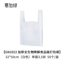 嘉加绿GN2022 加厚全生物降解食品级打包袋32*50cm(白色)单面3.5丝 50个/盒