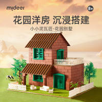 mideer弥鹿diy小屋泥瓦匠盖房子建筑别墅模型砌砖头砌墙手工玩具