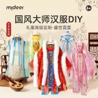 mideer弥鹿女孩汉服装设计diy手工儿童玩具创意制作材料圣诞礼物