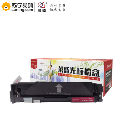 莱盛光标 硒鼓 LSGB-CF503A 红色适用于HP m254nw/m254dw/m281fdn/m280fdw