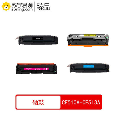 臻品硒鼓 CF510A-CF513A BCMY四色一套 适用惠普M154a/M154n/M180n/M181fw MFP