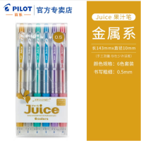 Juice彩色果汁笔按动中性笔 0.5mm 金属色 6色