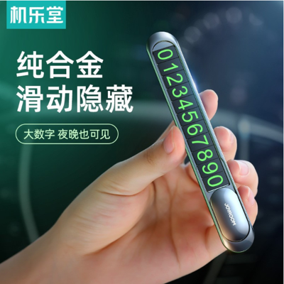 机乐堂 JR-CP005 合金停车牌架车载迷你款小巧便携夜光大数字滑动隐藏 黑色