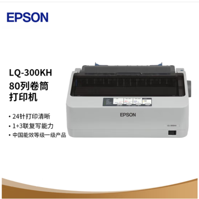 爱普生(EPSON) 滚筒式针式打印机 LQ-300KH