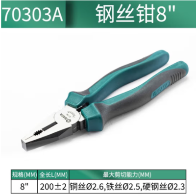 世达(SATA) 老虎钳钢丝钳8英寸 70303A