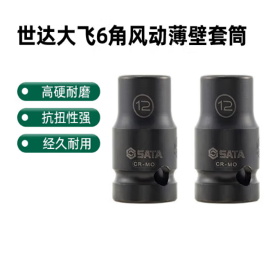 世达 1/2"系列六角风动薄壁套tong 21MM 34314T