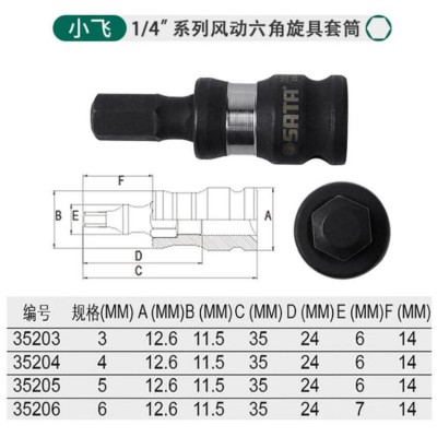 世达 1/4"系列风动六角旋具套tong 3MM 35203