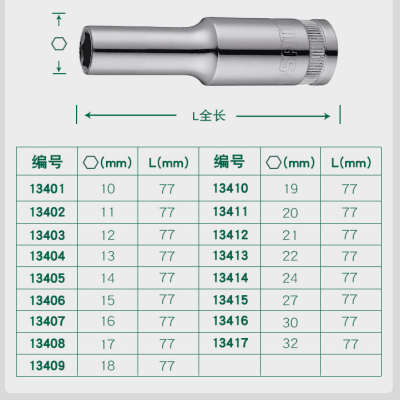 世达 12.5MM系列6角长套tong 11MM 13402