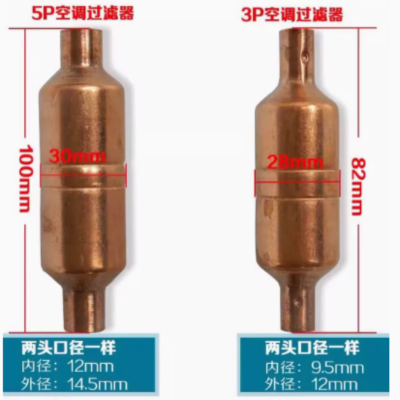 过滤器 长度8CM 内径9.52mm 接口处需要烧焊